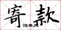周炳元寄款楷书怎么写