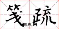 周炳元笺疏楷书怎么写