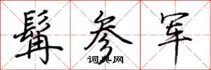 荆霄鹏髯参军行书怎么写