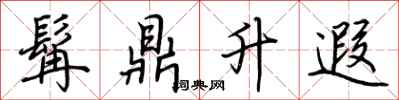 荆霄鹏髯鼎升遐行书怎么写