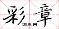 周炳元彩章楷书怎么写