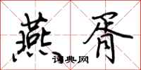 荆霄鹏燕胥行书怎么写