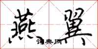 荆霄鹏燕翼行书怎么写