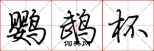 荆霄鹏鹦鹉杯行书怎么写