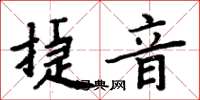 周炳元捷音楷书怎么写