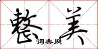 荆霄鹏整美行书怎么写