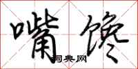 荆霄鹏嘴馋行书怎么写