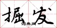 周炳元掘发楷书怎么写