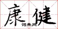 周炳元康健楷书怎么写