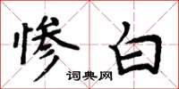 周炳元惨白楷书怎么写