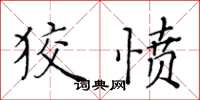 黄华生狡愤楷书怎么写