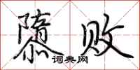 荆霄鹏隳败行书怎么写