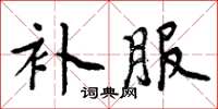 周炳元补服楷书怎么写