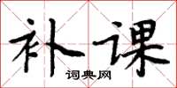 周炳元补课楷书怎么写
