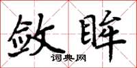 周炳元敛眸楷书怎么写