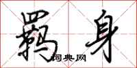 荆霄鹏羁身行书怎么写