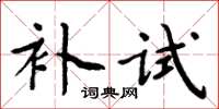 周炳元补试楷书怎么写