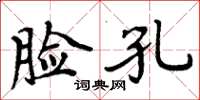 周炳元脸孔楷书怎么写