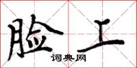 周炳元脸上楷书怎么写