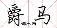 荆霄鹏爵马行书怎么写