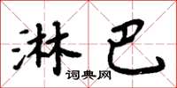 周炳元淋巴楷书怎么写