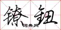 荆霄鹏镣钮行书怎么写