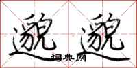荆霄鹏邈邈行书怎么写