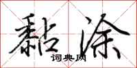 荆霄鹏黏涂行书怎么写