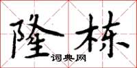 周炳元隆栋楷书怎么写