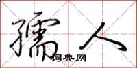 荆霄鹏孺人行书怎么写