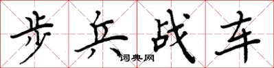 周炳元步兵战车楷书怎么写