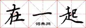 周炳元在一起楷书怎么写