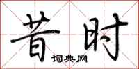 荆霄鹏昔时行书怎么写