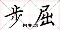 周炳元步屈楷书怎么写