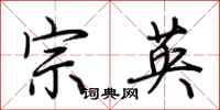 荆霄鹏宗英行书怎么写