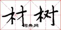 周炳元材树楷书怎么写