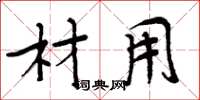 周炳元材用楷书怎么写