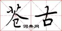 周炳元苍古楷书怎么写