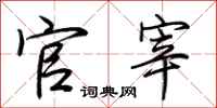 荆霄鹏官宰行书怎么写