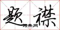 荆霄鹏题襟行书怎么写