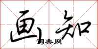 荆霄鹏画知行书怎么写