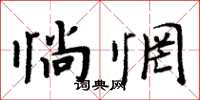 周炳元惝惘楷书怎么写