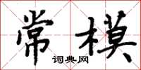 周炳元常模楷书怎么写