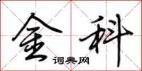 荆霄鹏金科行书怎么写