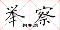 黄华生举察楷书怎么写