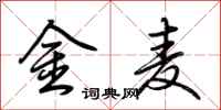 荆霄鹏金麦行书怎么写
