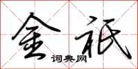 荆霄鹏金祇行书怎么写