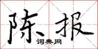 周炳元陈报楷书怎么写