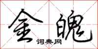 荆霄鹏金魄行书怎么写
