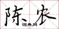 周炳元陈农楷书怎么写